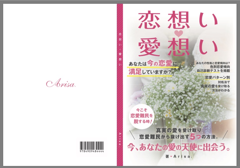 恋想い・愛想い～真実の愛を受け取り恋愛難民から抜け出す５つの方法。今、あなたの愛の天使に出会う
