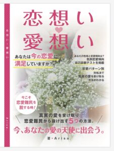 恋想い・愛想い～真実の愛を受け取り恋愛難民から抜け出す５つの方法。今、あなたの愛の天使に出会う