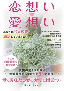 恋想い・愛想い～真実の愛を受け取り恋愛難民から抜け出す５つの方法。今、あなたの愛の天使に出会う