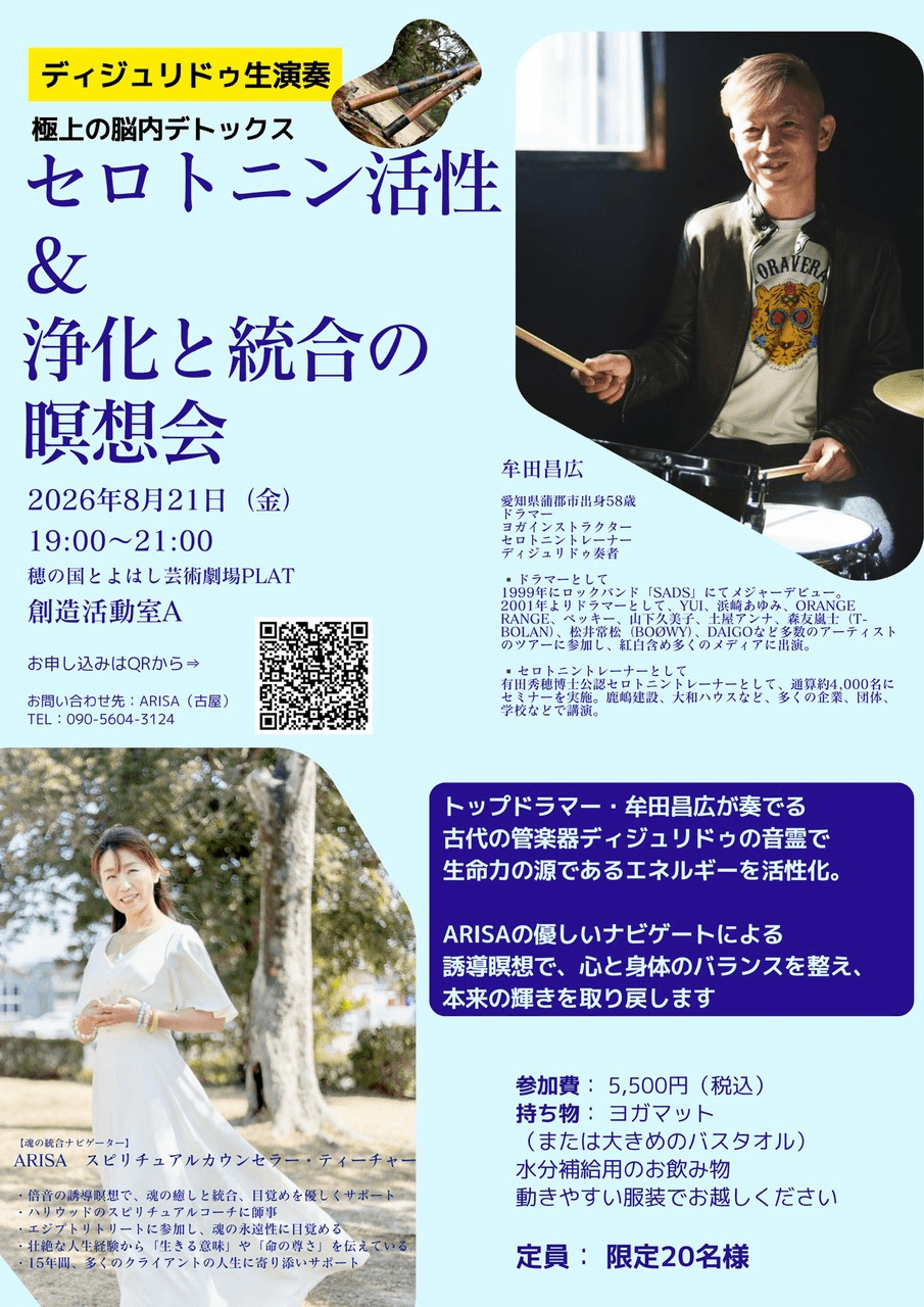 セロトニン活性&浄化と統合の瞑想会 イベント ARISA